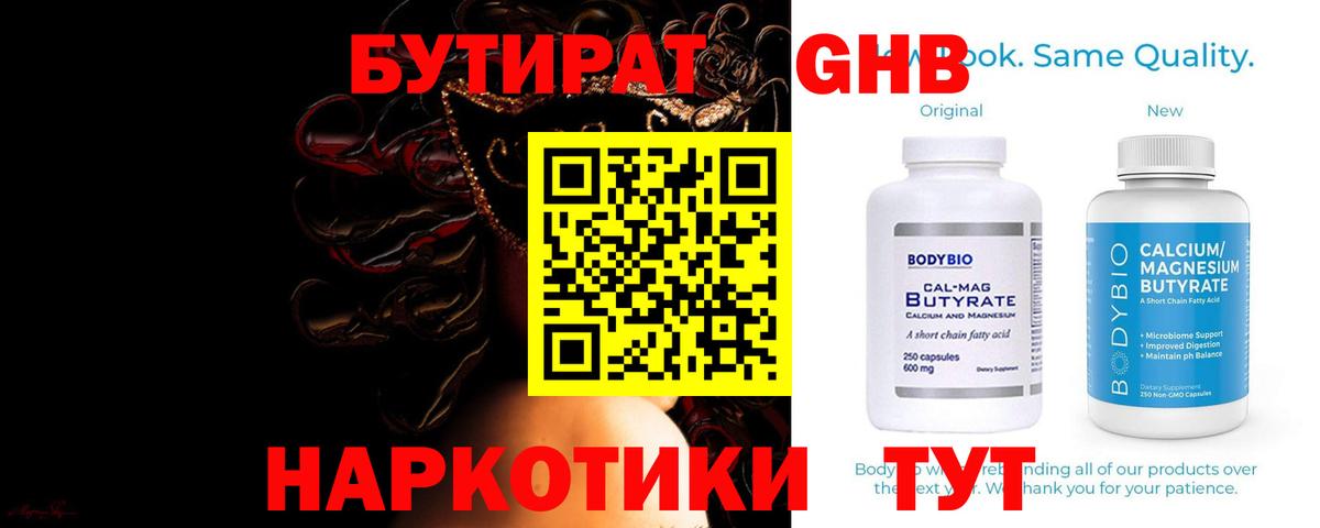 БУТИРАТ бутандиол  Вход с VPN  Трёхгорный 